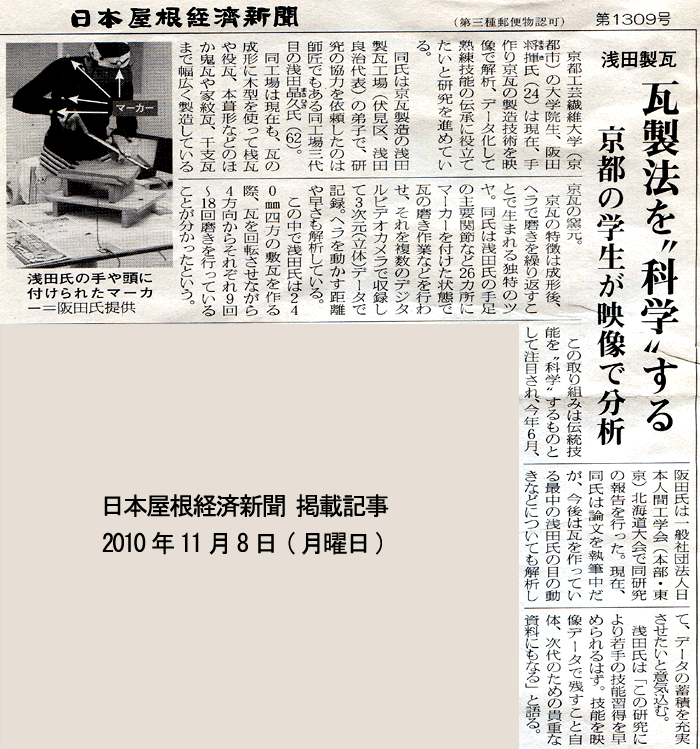 日本屋根経済新聞社『日本屋根経済新聞』瓦製法を科学する