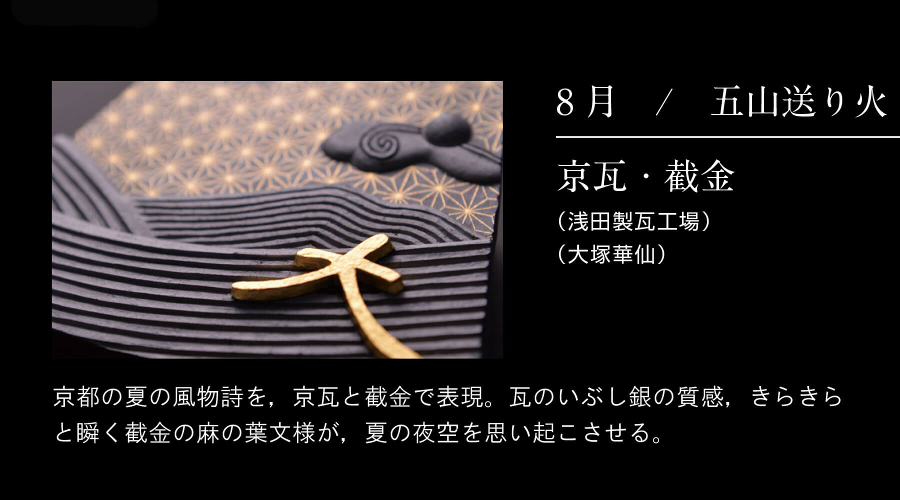 京の伝統工芸誂え時計｜8月